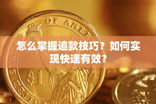 北京怎么掌握追款技巧？如何实现快速有效？