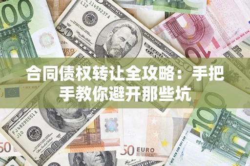 北京合同债权转让全攻略：手把手教你避开那些坑
