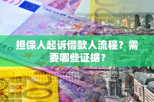北京担保人起诉借款人流程?需要哪些证据? 北京担保人起诉借款人流程?需要哪些证据?