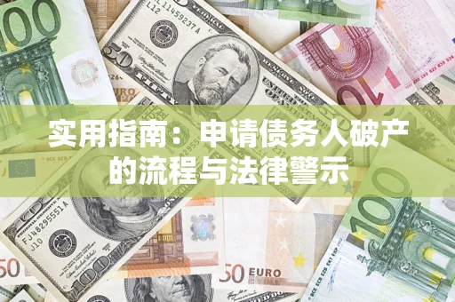 北京实用指南：申请债务人破产的流程与法律警示