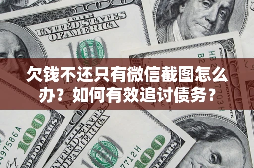 北京欠钱不还只有微信截图怎么办？如何有效追讨债务？