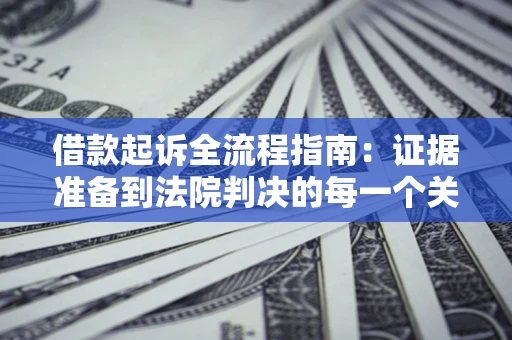 北京借款起诉全流程指南：证据准备到法院判决的每一个关键步骤