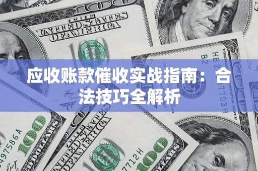北京应收账款催收实战指南：合法技巧全解析
