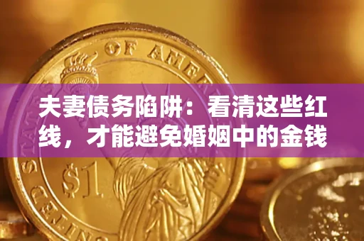 北京夫妻债务陷阱：看清这些红线，才能避免婚姻中的金钱危机