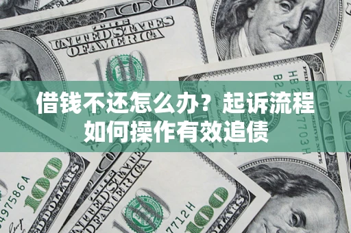 北京借钱不还怎么办？起诉流程如何操作有效追债