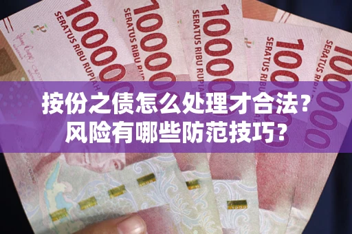 北京按份之债怎么处理才合法？风险有哪些防范技巧？
