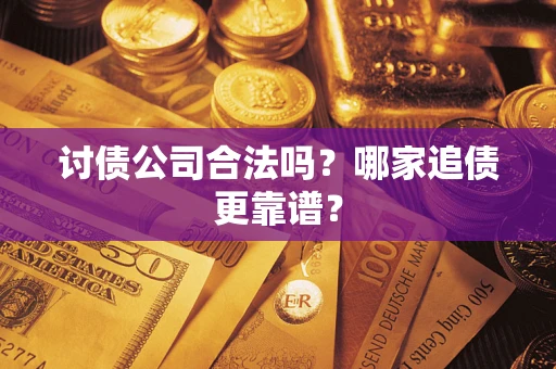 北京讨债公司合法吗？哪家追债更靠谱？