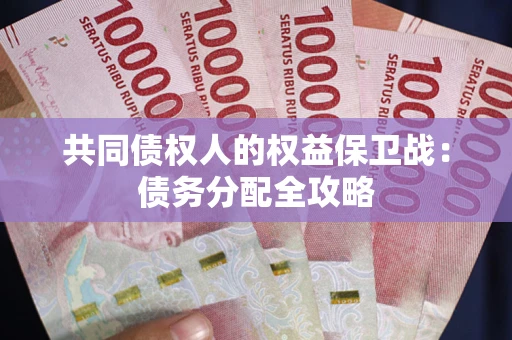 北京共同债权人的权益保卫战：债务分配全攻略