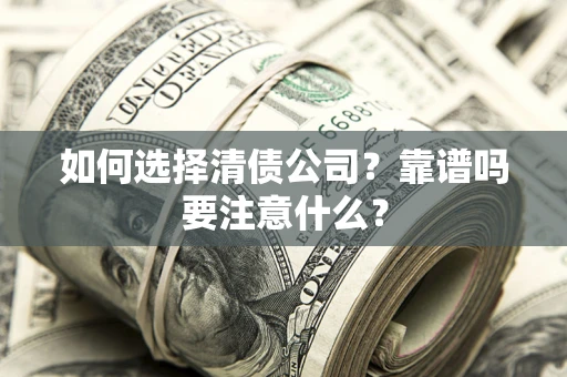 北京如何选择清债公司？靠谱吗要注意什么？