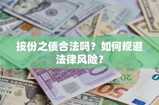 北京按份之债合法吗？如何规避法律风险？