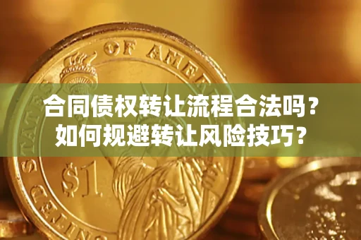北京合同债权转让流程合法吗？如何规避转让风险技巧？