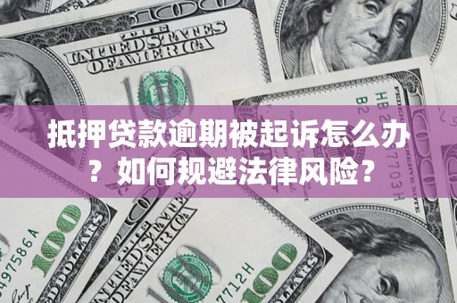 北京抵押贷款逾期被起诉怎么办？如何规避法律风险？