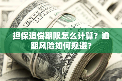 北京担保追偿期限怎么计算？逾期风险如何规避？