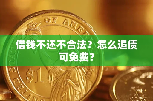 北京借钱不还不合法？怎么追债可免费？