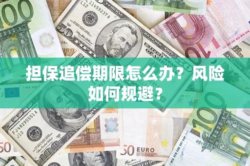 北京担保追偿期限怎么办？风险如何规避？