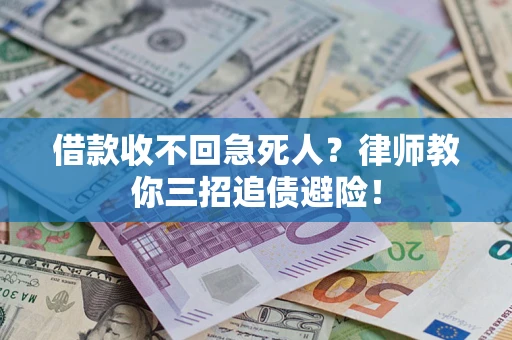 北京借款收不回急死人？律师教你三招追债避险！