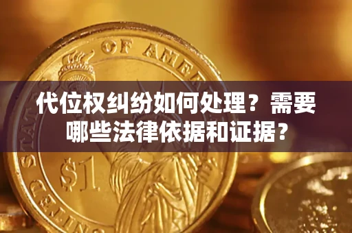 北京代位权纠纷如何处理？需要哪些法律依据和证据？