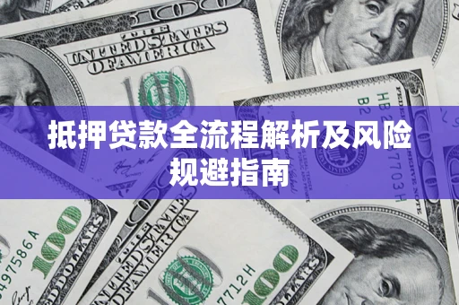 北京抵押贷款全流程解析及风险规避指南