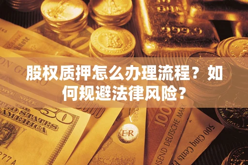 北京股权质押怎么办理流程？如何规避法律风险？