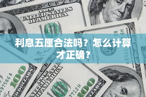 北京利息五厘合法吗？怎么计算才正确？
