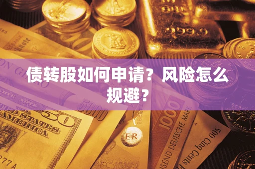 北京债转股如何申请？风险怎么规避？