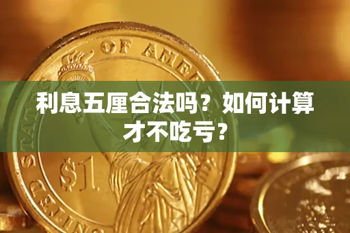 北京利息五厘合法吗？如何计算才不吃亏？