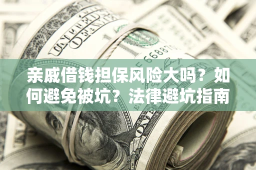 北京亲戚借钱担保风险大吗？如何避免被坑？法律避坑指南