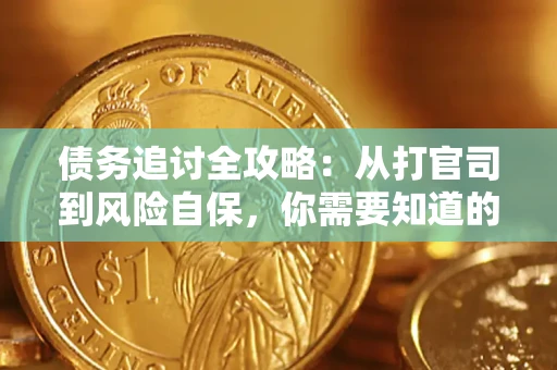 北京债务追讨全攻略：从打官司到风险自保，你需要知道的法律智慧