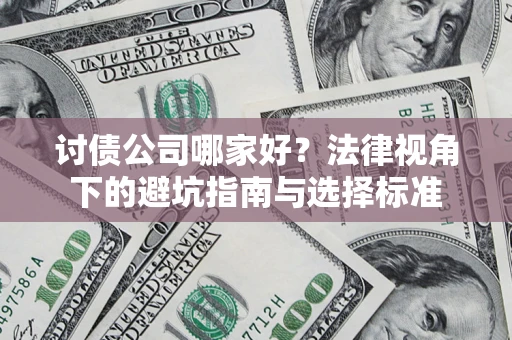 北京讨债公司哪家好？法律视角下的避坑指南与选择标准