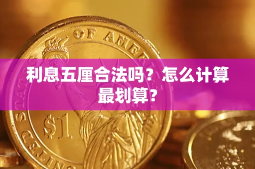 北京利息五厘合法吗？怎么计算最划算？