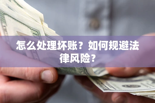 北京怎么处理坏账？如何规避法律风险？