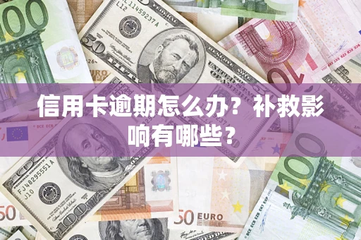 北京信用卡逾期怎么办？补救影响有哪些？