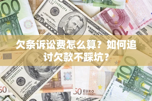 北京欠条诉讼费怎么算？如何追讨欠款不踩坑？