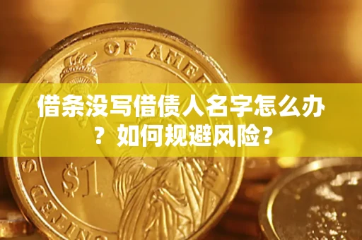 北京借条没写借债人名字怎么办？如何规避风险？