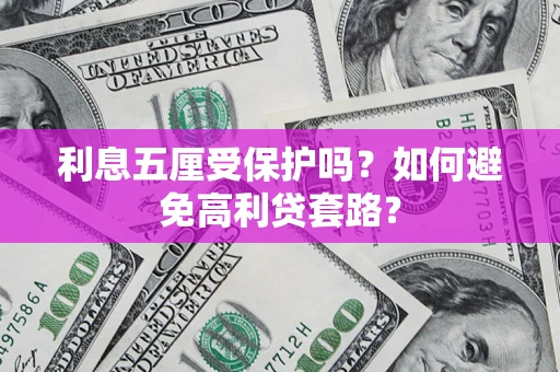北京利息五厘受保护吗？如何避免高利贷套路？