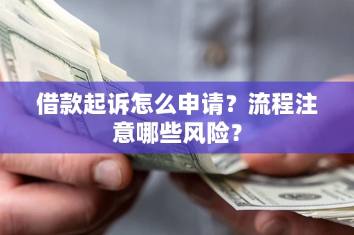 北京借款起诉怎么申请？流程注意哪些风险？