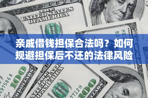 北京亲戚借钱担保合法吗？如何规避担保后不还的法律风险？