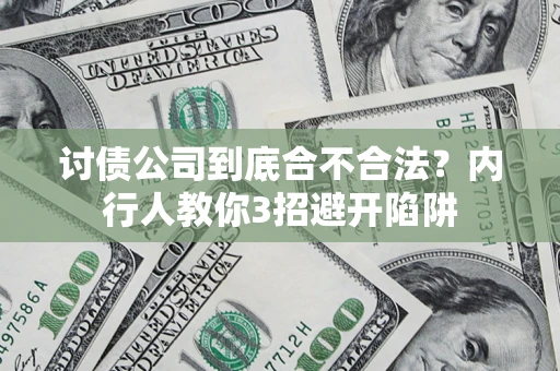 北京讨债公司到底合不合法？内行人教你3招避开陷阱
