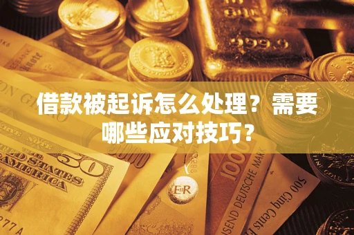 北京借款被起诉怎么处理？需要哪些应对技巧？