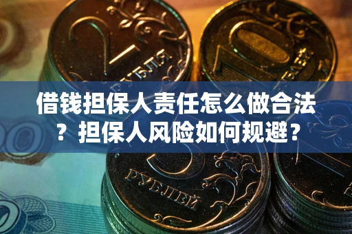 北京借钱担保人责任怎么做合法？担保人风险如何规避？