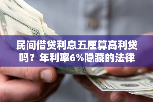 北京民间借贷利息五厘算高利贷吗？年利率6%隐藏的法律风险全解析