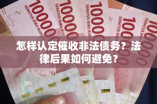 北京怎样认定催收非法债务？法律后果如何避免？