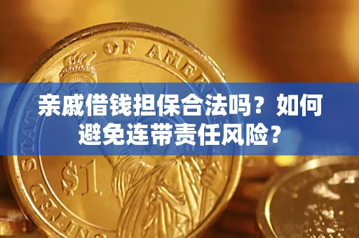 北京亲戚借钱担保合法吗？如何避免连带责任风险？