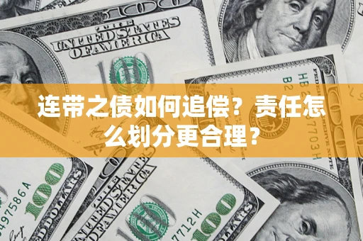 北京连带之债如何追偿？责任怎么划分更合理？