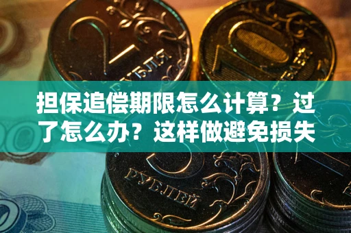 北京担保追偿期限怎么计算？过了怎么办？这样做避免损失！