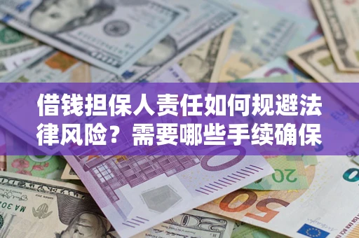 北京借钱担保人责任如何规避法律风险？需要哪些手续确保安全？