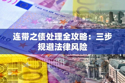 北京连带之债处理全攻略：三步规避法律风险