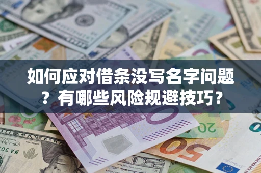 北京如何应对借条没写名字问题？有哪些风险规避技巧？