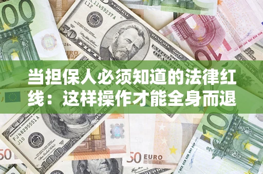 北京当担保人必须知道的法律红线：这样操作才能全身而退