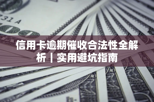 北京信用卡逾期催收合法性全解析｜实用避坑指南